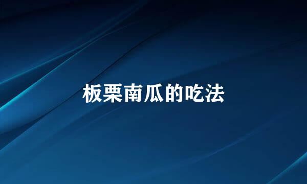 板栗南瓜的吃法