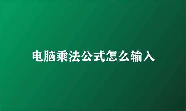 电脑乘法公式怎么输入
