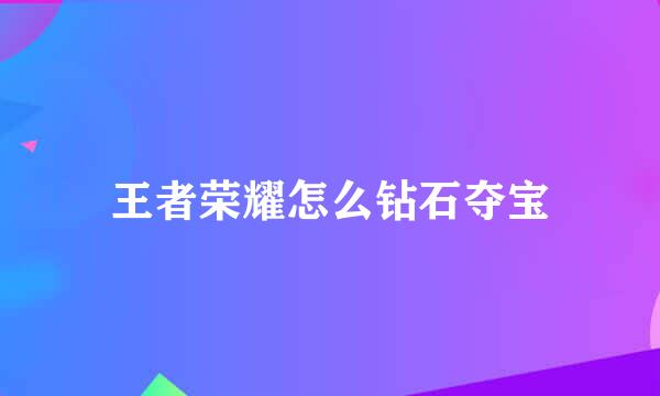 王者荣耀怎么钻石夺宝
