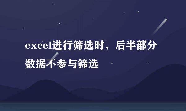 excel进行筛选时，后半部分数据不参与筛选