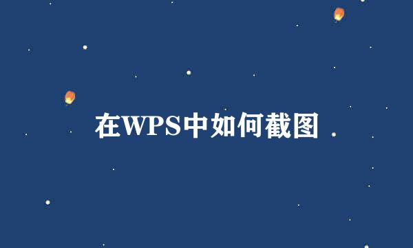 在WPS中如何截图