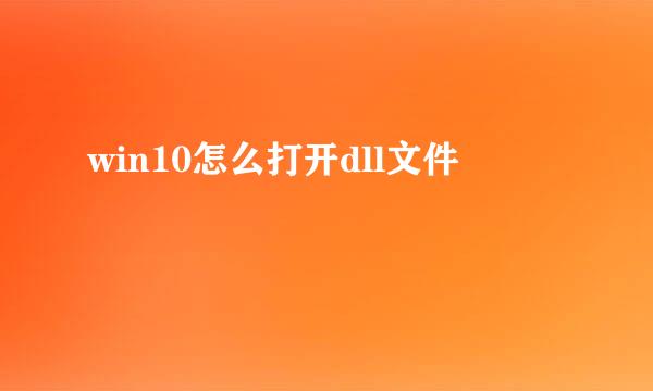 win10怎么打开dll文件