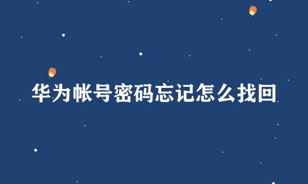 华为帐号密码忘记怎么找回