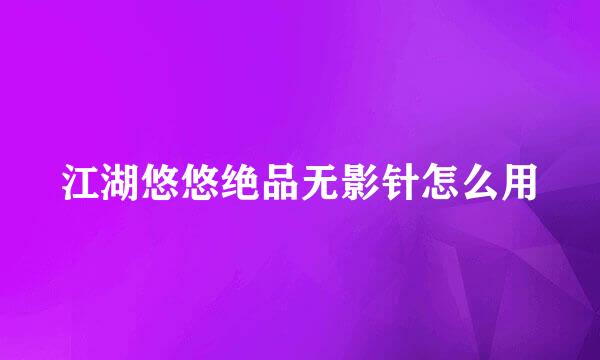 江湖悠悠绝品无影针怎么用