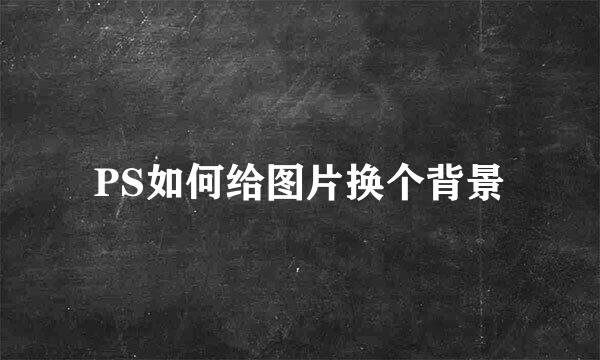 PS如何给图片换个背景