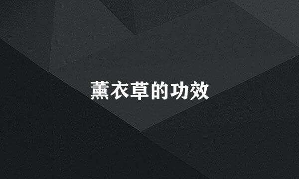 薰衣草的功效