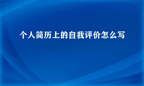 个人简历上的自我评价怎么写