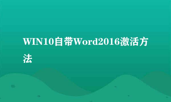 WIN10自带Word2016激活方法