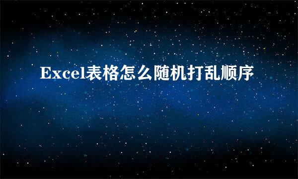 Excel表格怎么随机打乱顺序