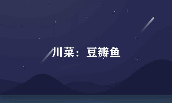 川菜：豆瓣鱼