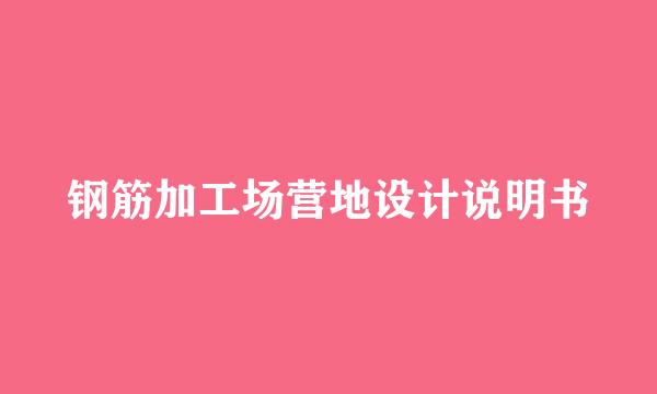 钢筋加工场营地设计说明书