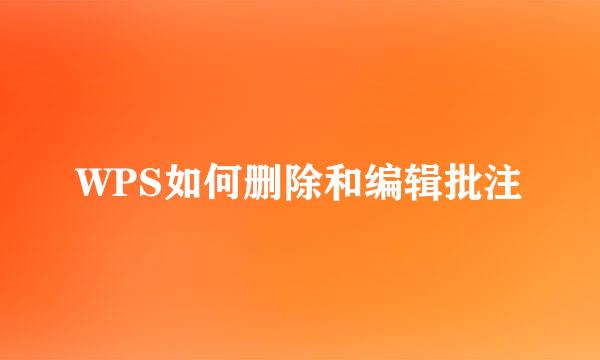 WPS如何删除和编辑批注