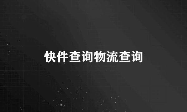 快件查询物流查询