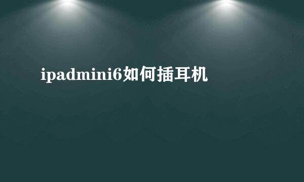 ipadmini6如何插耳机