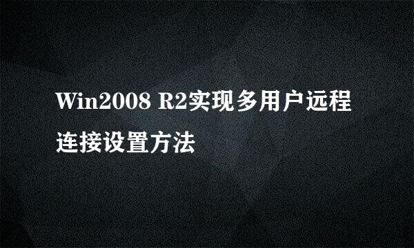 Win2008 R2实现多用户远程连接设置方法