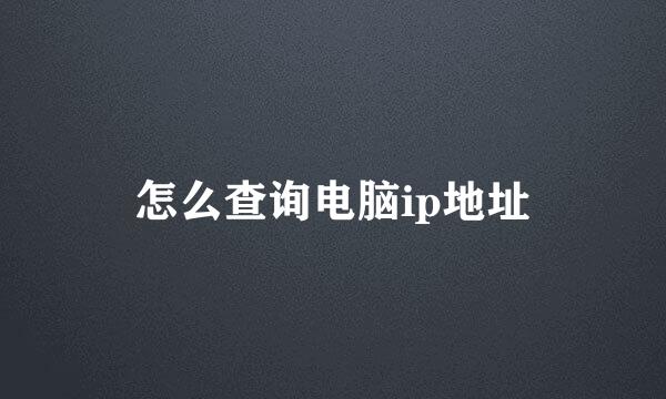 怎么查询电脑ip地址
