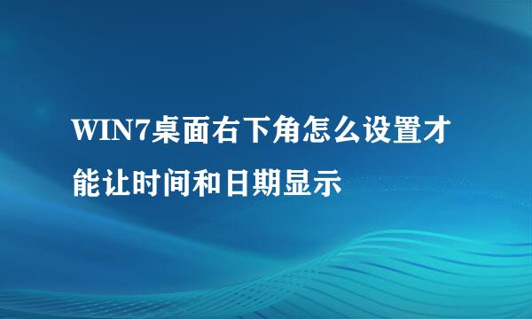 WIN7桌面右下角怎么设置才能让时间和日期显示