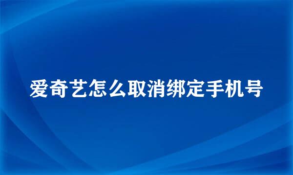 爱奇艺怎么取消绑定手机号