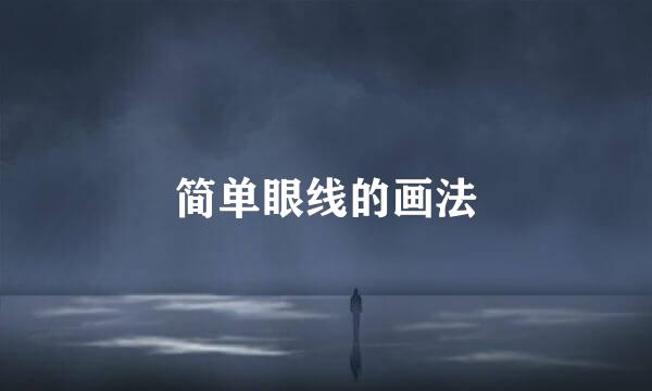 简单眼线的画法