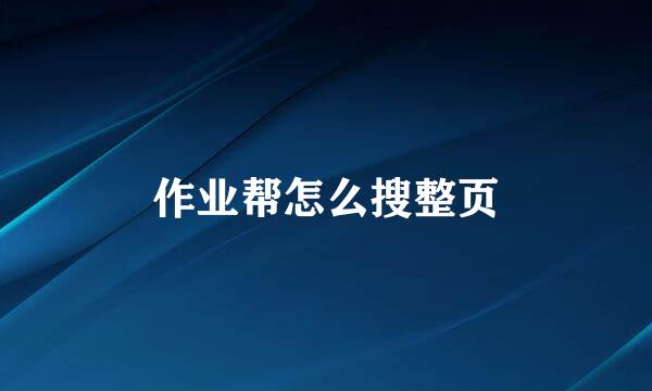 作业帮怎么搜整页