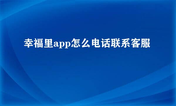 幸福里app怎么电话联系客服