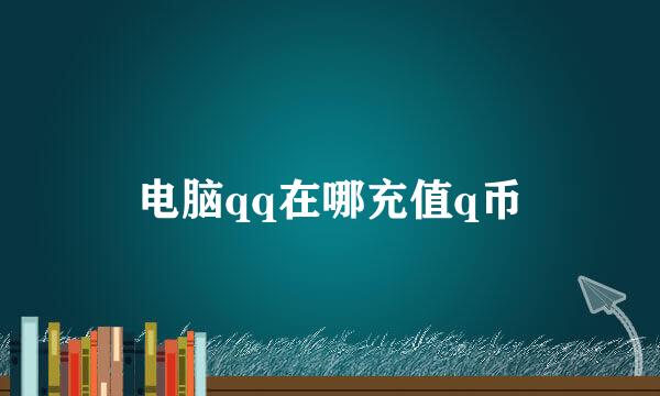 电脑qq在哪充值q币