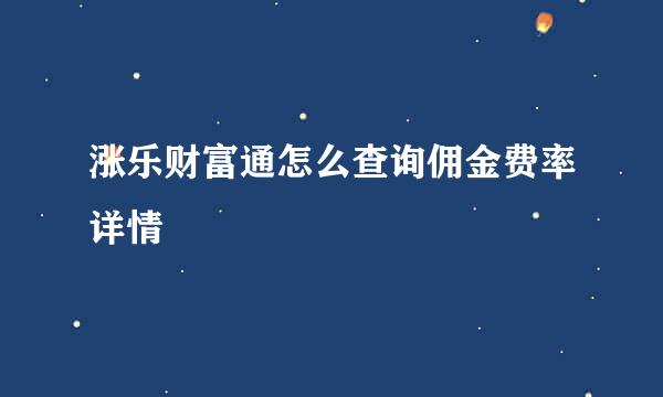 涨乐财富通怎么查询佣金费率详情