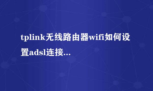 tplink无线路由器wifi如何设置adsl连接方法教程