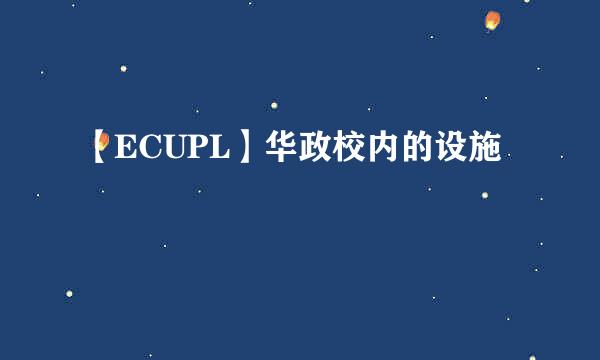 【ECUPL】华政校内的设施