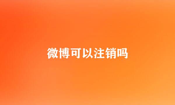 微博可以注销吗