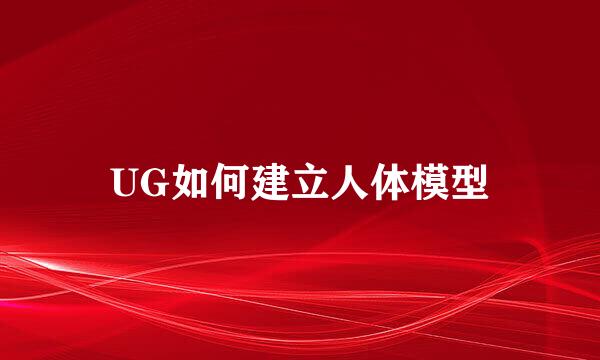 UG如何建立人体模型