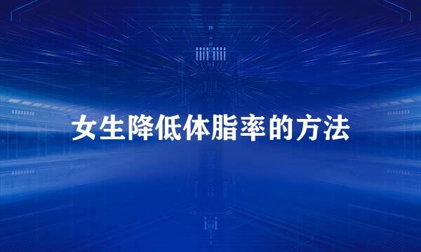 女生降低体脂率的方法