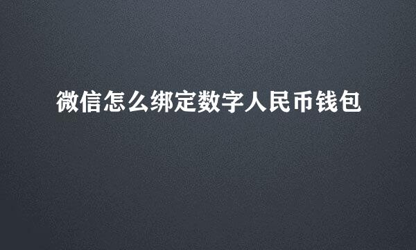 微信怎么绑定数字人民币钱包