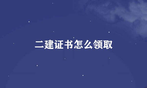 二建证书怎么领取