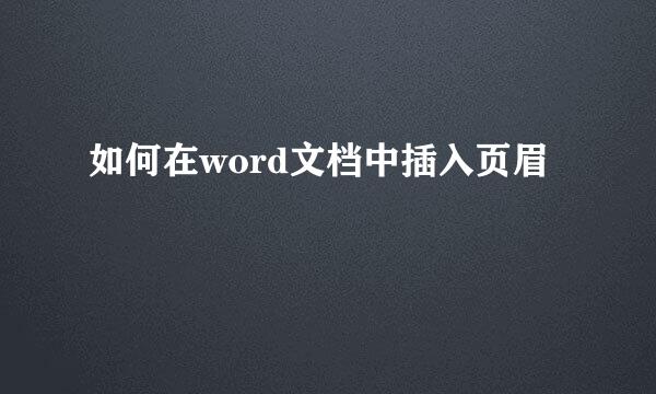 如何在word文档中插入页眉