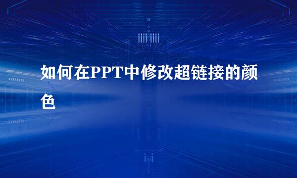 如何在PPT中修改超链接的颜色