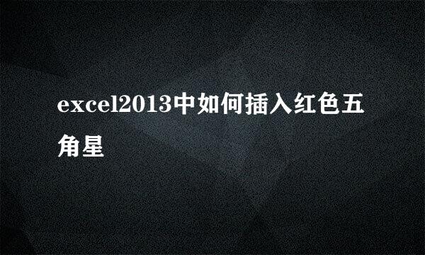 excel2013中如何插入红色五角星