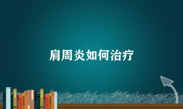肩周炎如何治疗