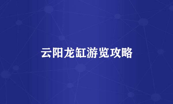 云阳龙缸游览攻略