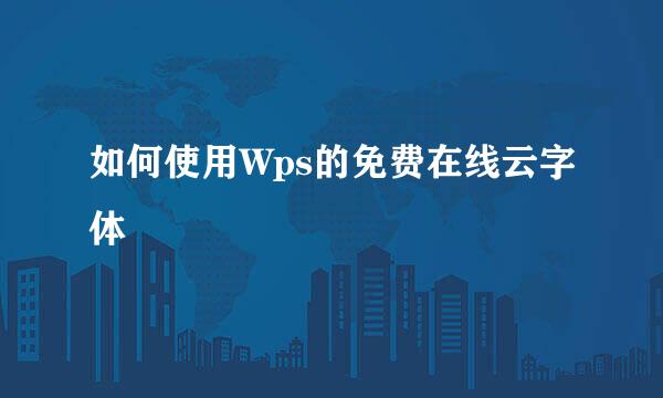 如何使用Wps的免费在线云字体