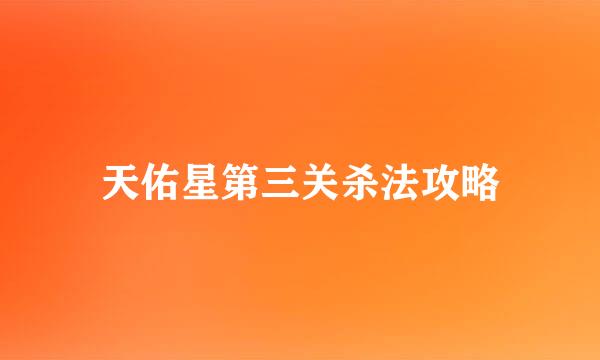 天佑星第三关杀法攻略