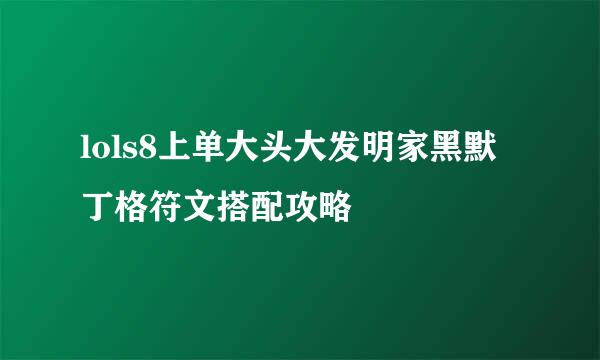 lols8上单大头大发明家黑默丁格符文搭配攻略