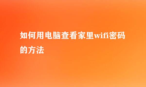 如何用电脑查看家里wifi密码的方法