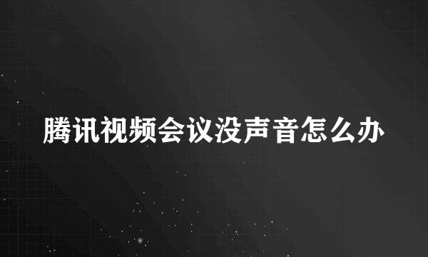 腾讯视频会议没声音怎么办