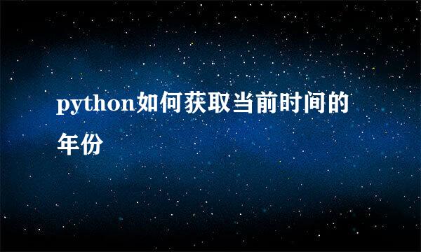 python如何获取当前时间的年份