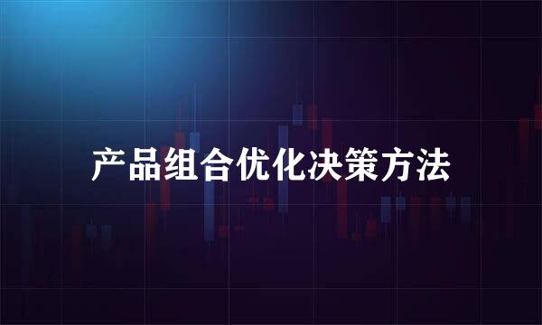 产品组合优化决策方法