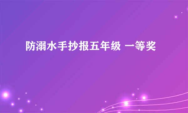 防溺水手抄报五年级 一等奖