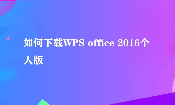如何下载WPS office 2016个人版