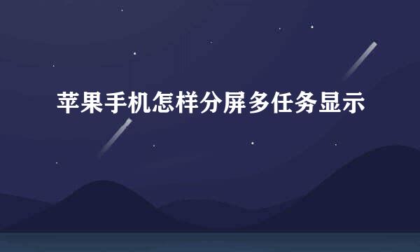 苹果手机怎样分屏多任务显示