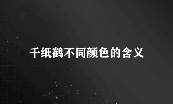 千纸鹤不同颜色的含义